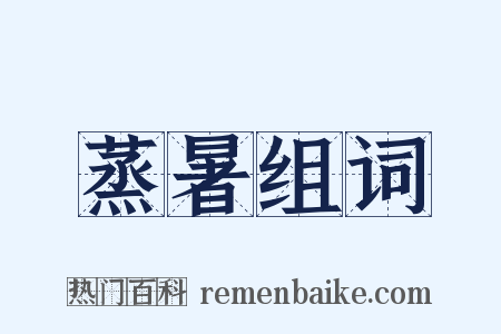 蒸暑组词是什么意思的图片